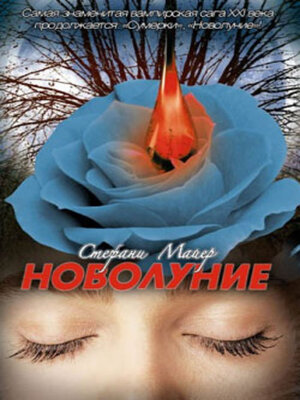 cover image of Новолуние